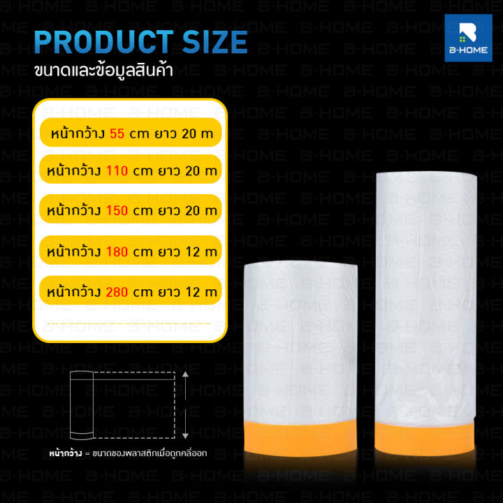 พลาสติกใสกันฝุ่น-มีเทปกาว-b-home-พลาสติก-คลุมของ-พลาสติกปิดกันฝุ่นเฟอร์นิเจอร์-พลาสติกปิดพ่น-tape-masking-film-ชนิดมีเทปกาวในตัว-พลาสติกใสคลุม-พลาสติกคลุม-พลาสติกคลุมของ-พลาสติกคลุมโซฟา-พลาสติกคลุมกัน