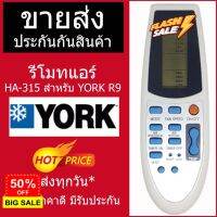 รีโมทควบคุมแอร์ HA-315 สำหรับ YORK R9 พร้อมส่ง #รีโมททีวี  #รีโมทแอร์  #รีโมท #รีโมด