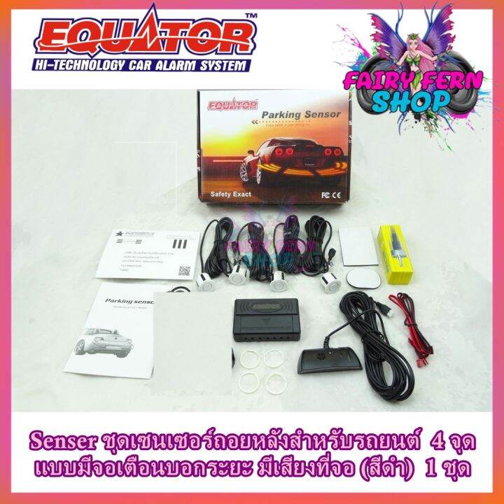 เซนเซอร์ถอยหลังติดรถยนต์-4-จุด-equator-สีดำ-เซ็นเซอร์ถอย-แบบจอแสดงผล-มีเสียงเตือนที่จอ-sensor-มีเสียงเตือน-สีดำ-เซนเซอร์ถอยหลังติดรถยนต์