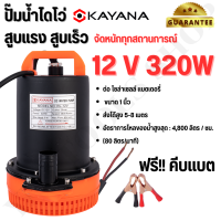 KAYANA ปั๊มแช่ DC 12V  ต่อแบตเตอร์รี่ หรือ  solar cell โดยตรงได้!! ขนาด1 นิ้ว ปั๊มจุ่มไดโว่ ปั๊มน้ำ ปั๊มแช่กระแสตรง ปั๊มแช่ไฟฟ้า 320W ขดลวดทองแดง 100%