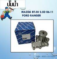 ปัีมน้ำ ปั๊มน้ำรถยนต์ WATER PUMP  MAZDA BT50 Ford Ranger ฟอร์ดเรนเจอร์ Fighter ไฟท์เตอร์ WL 06-11 #WL81-15-100A