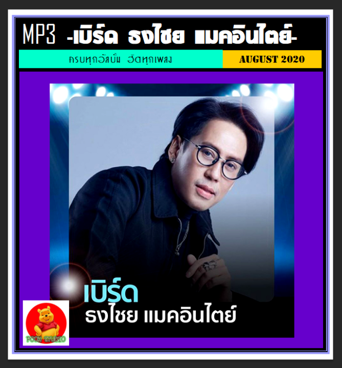 usb-cd-mp3-เบิร์ด-ธงไชย-แมคอินไตย์-รวมฮิตอัลบั้มดัง-เพลงไทย