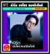 [USB/CD] MP3 เบิร์ด ธงไชย แมคอินไตย์ รวมฮิตอัลบั้มดัง #เพลงไทย