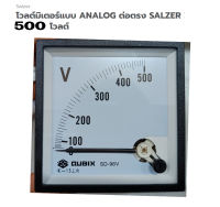 โวลต์มิเตอร์แบบ ANALOG ต่อตรง SALZER 500โวลต์ จำนวน 1กล่อง