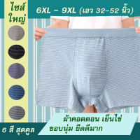 กางเกงในชายไซส์ใหญ่ รุ่น ลายทาง 6XL-9XL คนอ้วน เอว 32-52 นิ้ว เป้าแยก2ชั้น! ยืดหยุ่นกว่าทั่วไป 6 สีสุดคูล