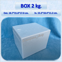 กล่องโฟม Box 2 kg. ขนาด 18.7*21.8*17.0 cm