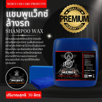 *ฟรีค่าจัดส่ง*  แชมพูล้างรถ สูตรผสมแว็กซ์  (Merci Shampoo Car Wash) (แถมฟรี ผ้าไมโครไฟเบอร์และฟองน้ำล้างรถ) (30 ลิตร)