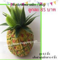 สัปปะรดปลอมลูกใหญ่(สูง6.5 นิ้ว เส้นผ่าศูนย์กลาง 4นิ้ว)