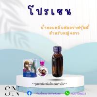 หัวเชื้อน้ำหอมแท้ไม่ผสมแอลกอฮอ กลิ่นโปรเซน ขวดละ99บาท ขนาด30มิล