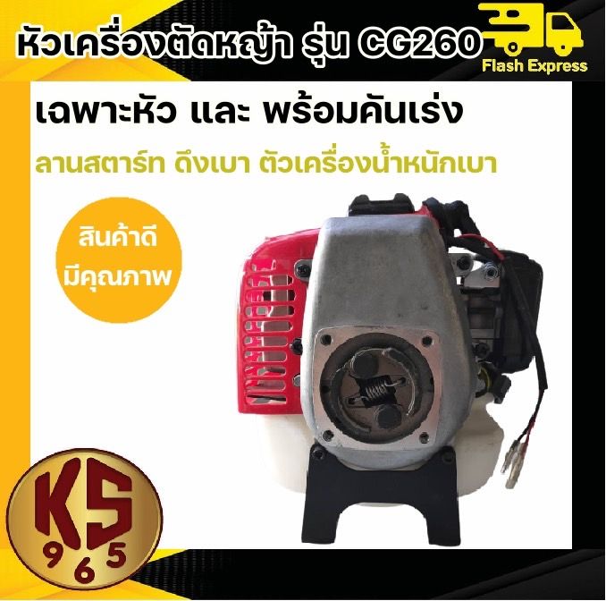 เครื่องตัดหญ้า-รุ่น-cg260-เฉพาะเครื่องยนต์และชุดมือเร่ง