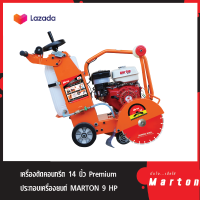 MARTON เครื่องตัดคอนกรีต รุ่น PREMIUM ขนาด 14 นิ้ว / เครื่องยนต์ MARTON 9 HP (เบนซิน) (ไม่รวมใบตัดเพชร)