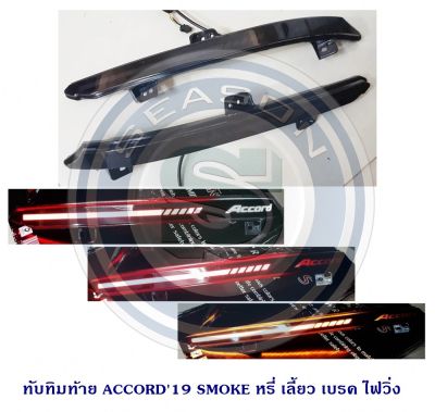 ทับทิมท้าย HONDA ACCORD 2019 SMOKE LIGHT BAR หรี่ เลี้ยว เบรค ไฟวิ่ง ฮอนด้า แอครอด 2019