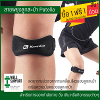 [ซื้อ 1 ชิ้น ฟรี 1 ชิ้น ] สายพยุงลูกสะบ้า Patella support สายรัดเข่า ที่รัดเข่า พยุงหัวเข่า ป้องกันการบาดเจ็บ สนับเข่า ผ้ารัดหัวเข่า พยุงหัวเข่า