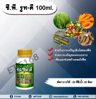 ซี.พี. รูท-ดี 100ml. เร่งราก รากแตกเยอะ ใบเขียว ขยายราก