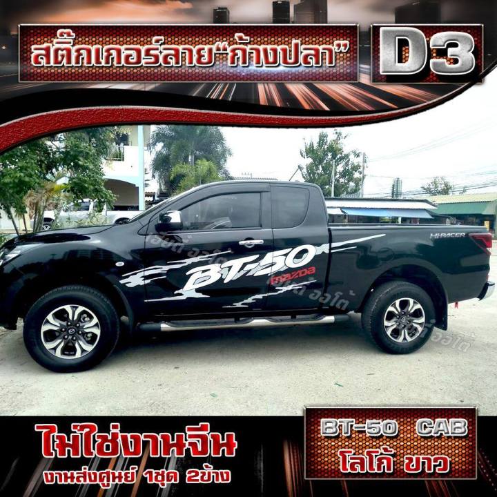 สติกเกอร์ติดรถ-สติกเกอร์ลายโคลน-ก้างปลา-ติดรถกระบะ-mazda-bt-50-pro-มาสด้า-1ชุด2ข้าง-งานส่งศูนย์-เกรด-a-ติดง่าย-ติดทน-เราพร้อมส่งแค่คุณสั่งมา