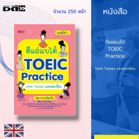 หนังสือ ตีแผ่แบไต๋ TOEIC Practice : Verb Tenses และผองเพื่อน : เทคนิคในการดูโจทย์มองตัวเลือก จนทำให้คุณมีพื้นฐานความรู้ที่แน่นพอที่จะไปสู้รบในโลก