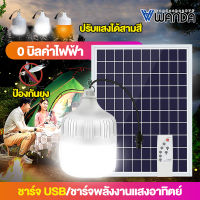 wanda หลอดไฟโซล่าเซล 800W 500W 300W ไฟตุ้มโซล่าเซล ชึดเต้นแคมปิ้ง หลอดไฟแบบพกพา หลอดไล่ยุง ไฟled หลอดไฟ โซล่าเซลล์ แผงโซล่าเซลล์และหลอดไฟ โคมไฟ 3 สn