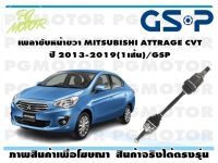 เพลาขับหน้าขวา MITSUBISHI ATTRAGE CVT ปี 2013-2019(1เส้น)/GSP