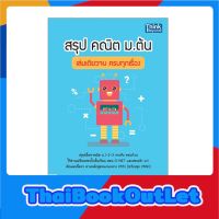 Thinkbeyond Book(ธิงค์บียอนด์ บุ๊คส์)หนังสือ สรุป คณิต ม.ต้น เล่มเดียวจบ ครบทุกเรื่อง 9786164491908