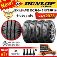 ยางรถยนต์ ขอบ16 DUNLOP 215/55R16 รุ่น ENASAVE EC300+ (4 เส้น) ยางใหม่ปี 2023