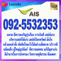 เบอร์มงคล 092-5532353 AIS แบบเติมเงินเกรดAAA เอไอเอส เบอร์นำโชค เบอร์โชคดี เบอร์สวย เบอร์รวย เบอร์ค้าขายดี เบอร์มีเสน่ห์ เบอร์เศรษฐี