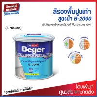 Beger Water Contact Primer B-2090 สีรองพื้นปูนเก่าสูตรน้ำ ชนิดฟิล์มหนายืดหยุ่นได้ ปกปิดรอยแตกลายงา (3.785 ลิตร)