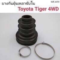 (1ตัว) ยางกันฝุ่นเพลาขับใน Toyota Tiger 4WD อะไหล่รถยนต์