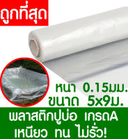 พลาสติกปูบ่อ 5x9เมตร สีใส หนา 0.15มิล ผ้ายางปูบ่อ ปูบ่อน้ำ ปูบ่อปลา สระน้ำ โรงเรือน พลาสติกโรงเรือน Greenhouse บ่อน้ำ สระน้ำ LDPE