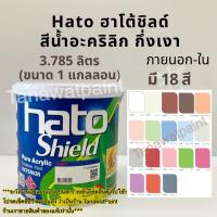 Hato Shield ฮาโต้ชิลด์ ขนาด1แกลลอน 3.785ลิตร 18 สี สีน้ำฮาโต้ชิลด์ สีน้ำอะคริลิก ชนิดกึ่งเงา ฮาโต้ ชิลด์ สีทาวัด สีฮาโต้ สีน้ำฮาโต้ สีน้ำกึ่งเงา