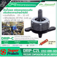 SUPER PRODUCTS หัวน้ำหยด ปรับแรงดัน 2ลิตร/ชม. (50ตัว/แพ็ค) รุ่น DRIP-C2L