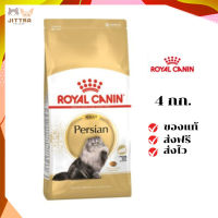 ?ฟรีค่าส่งRoyal Canin แมวโต สูตร Persian ขนาดสินค้า 4 kg. เก็บเงินปลายทาง ✨