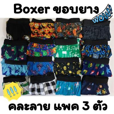 ❤ [แพคละ 3 ตัว] Boxer รุ่น ขอบยาง บ๊อกเซอร์ คละลาย Free Size ผ้านิ่ม ❤