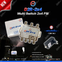 PSI multi switch D2R 2X4 + iDeaSat Adapter 18V 1A อุปกรณ์ขยายสัญญาณดาวเทียม