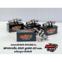 JN แคม W110i/ ดรีม 2021(S6.) ฟรี! ตัวดันโซ่+บูทแคม SKS RACING ของแต่งรถมอเตอร์ไซค์ อะไหล่รถมอเตอร์ไซค์