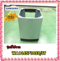 อะไหล่ของแท้/ถังเหล็กเครื่องซักผ้าซัมซุง/DC97-18618A/SAMSUNG/ASSY FRAME/รุ่นที่ใช้งาน WA13J5730SS/ST