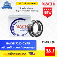 NACHI 7210 CYP5 ตลับลูกปืนความเที่ยงตรงสูง Angular Contact Super Precision Bearings