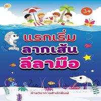 หนังสือ เด็ก และสื่อการเรียนรู้ แรกเริ่มลากเส้นลีลามือ I เตรียมความพร้อมสำหรับเด็ก ลากเส้นต่อจุด ระบายสี