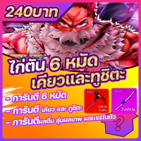 ไก่ตันผลตื่น 6 หมัด เคียวและทูชิตะ สุ่มของ BLOX FRUIT Level 2450 (MAX) - เกม Roblox