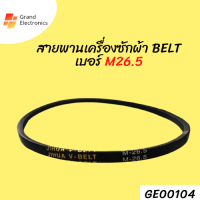 สายพานเครื่องซักผ้า BELT เบอร์ M-26.5อะไหล่เครื่องซักผ้า