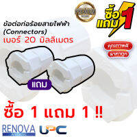 !! ซื้อ 1 แถม 1 !! ข้อต่อ Connectors ท่อร้อยสายไฟ uPVC สีขาว 20mm