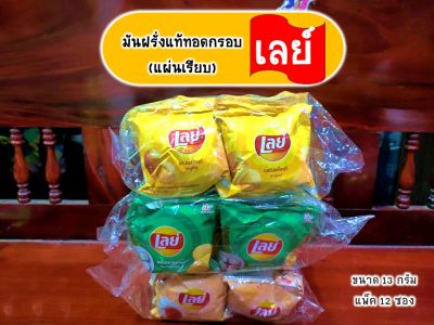 เลย์ Lays มันฝรั่งแท้ทอดกรอบ(แผ่นเรียบ) ขนมยุค 90 รสมันฝรั่งแท้, รสโนริสาหร่าย, รสไข่เค็ม, รสเมี่ยงคำ (ขนาด 5 บาท แพ็ค 12 ซอง)