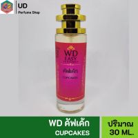 WD EASY น้ำหอม กลิ่นคัฟเค้ก คุณภาพนำเข้าแท้?% มีเลขที่จดแจ้ง เหมาะสำหรับผู้หญิงและผู้ชาย ให้ความหอมยาวนาน 5-7ชั่วโมงต่อวัน ปริมาณ 35ml.