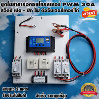 ชุดโซล่าชาร์จคอนโทรลเลอร์  Solar charge controller 12V/24V PWM 30A มีช่องUSB 5V 2.5A หน้าจอLCD มีสวิตซ์ไฟ ปิดเปิด ต่ออินเวอร์เตอร์ได้