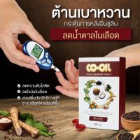 CO OIL ซีโอออยล์ บรรจุ 30 แคปซูล สารสกัดจากพืชสมุนไพร9ชนิด ควบคุมน้ัำตาล ความดัน เบาหวาน คลอเรสเตอรอล