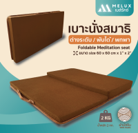 Melux เบาะนั่งสมาธิพกพา ต่างระดับ พับได้ ขนาด 60x60 cm สีแก่นขนุน