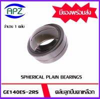 GE140ES-2RS  ตลับลูกปืนตาเหลือกรุ่นมีซีลกันฝุ่น  (  SPHERICAL PLAIN BEARINGS )  จำนวน 1 ตลับ จัดจำหน่ายโดย Apz สินค้ารับประกันคุณภาพ