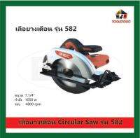 BEC เลื่อยวงเดือน รุ่น 582 ขนาด 7.1/4" เลื่อย Circular Saw เครื่องตัดน้ำ เครื่องมือช่าง เครื่องมือไฟฟ้า เครื่องมือลม