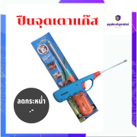 ปืนยิงเตาแก๊ส จุดแก๊สไฟแช็ค |1EA| GSI001