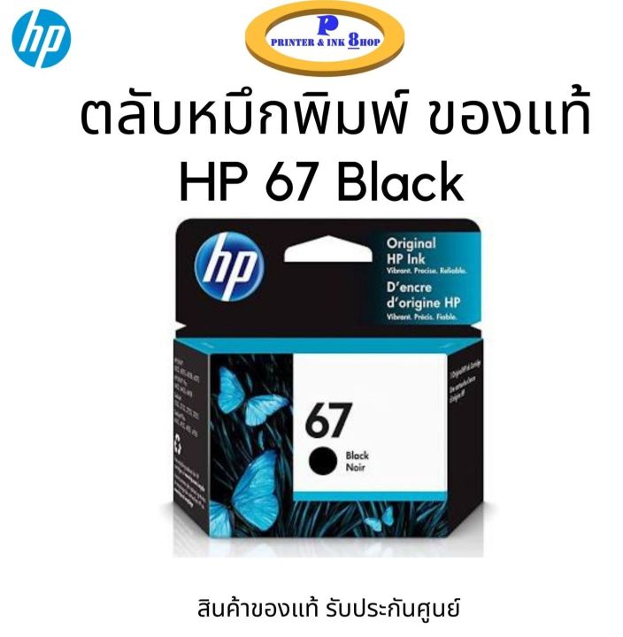 หมึกพิมพ์ HP 67 Black (3YM56AA) หมึกสีดำ ของแท้ 100% รับประกันศูนย์