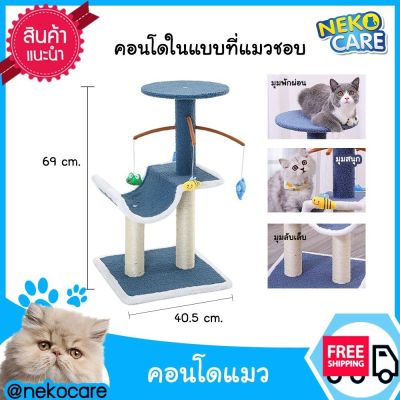 Neko Care คอนโดแมวแบบต้นไม้ ที่นอนแมว มีมุมที่นอน เสาลับเล็บได้ เล่นได้หลายตัว คอนโดแมวราคาถูก อุปกรณ์เลี้ยงแมว ขนาด 69x40.5 Cm. สีน้ำเงิน